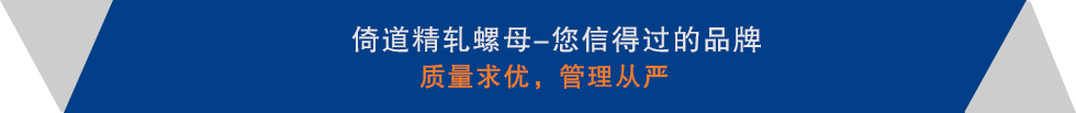 精軋螺紋鋼，精軋螺母